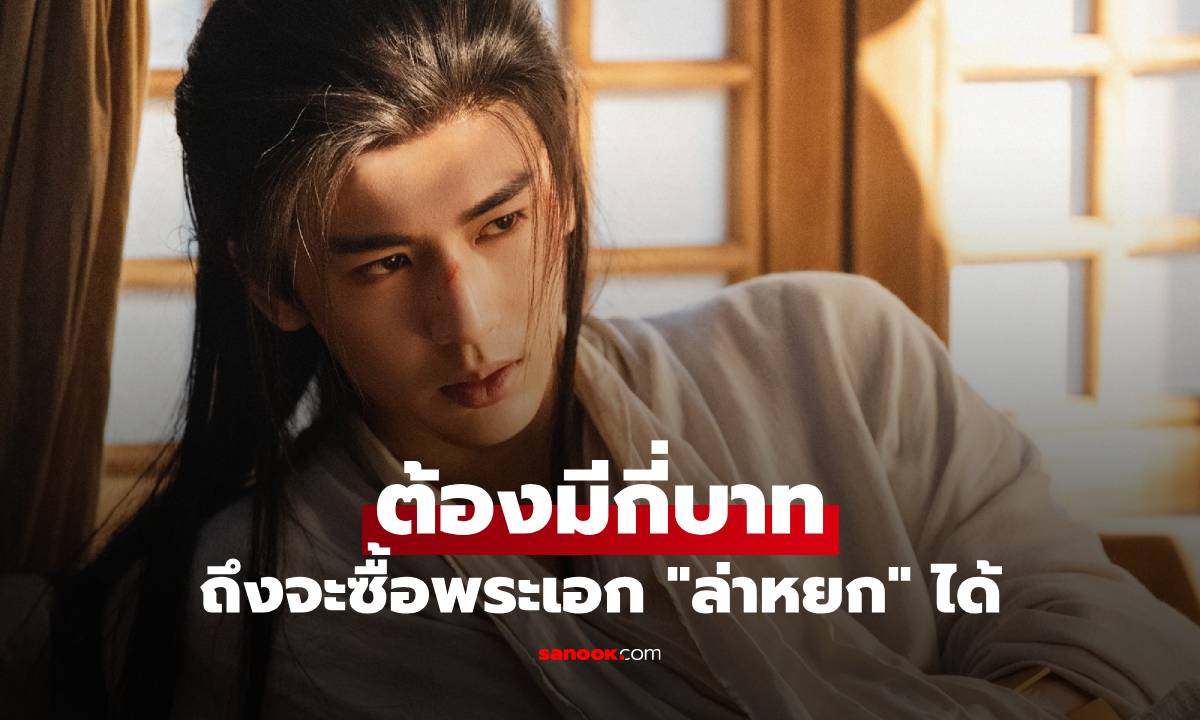 ต้องมีกี่บาทถึงจะซื้อพระเอก "ล่าหยก" ในยุคนั้นได้ นับนิ้วคำนวนรัวๆ
