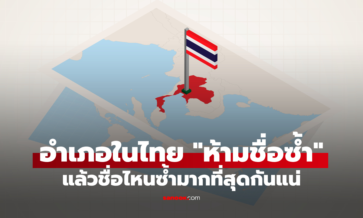 รู้หรือไม่? อำเภอในไทย "ห้ามชื่อซ้ำ" แล้วชื่อไหนซ้ำมากที่สุดกันแน่