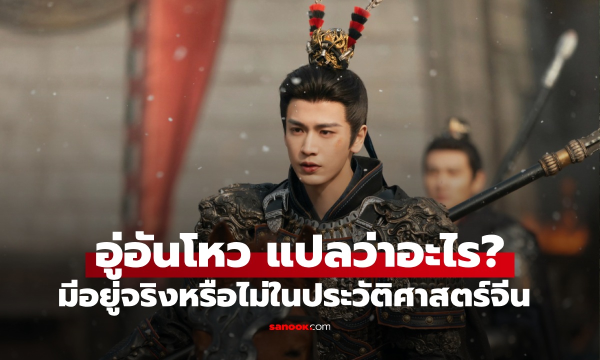 "อู่อันโหว" แปลว่าอะไร? ตำแหน่งกิตติมศักดิ์ของแม่ทัพ มีจริงหรือไม่ในประวัติศาสตร์