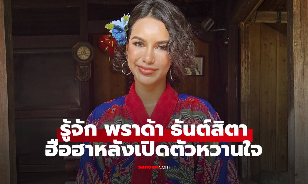 รู้จัก "พราด้า ธันย์สิตา" สาวสวยคนเก่งโปรไฟล์สุดปัง