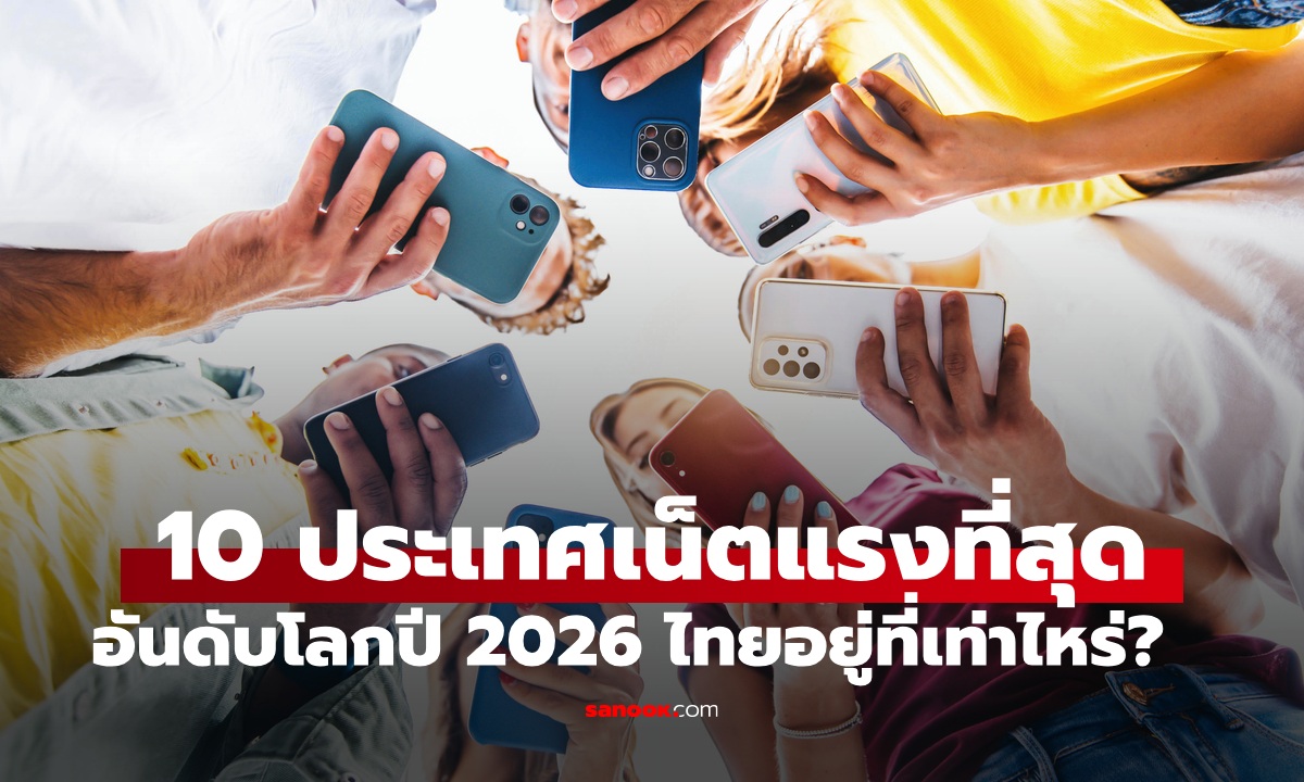 จัดอันดับ 10 ประเทศ "เน็ตแรง" ที่สุดในโลกปี 2026 ไทยอยู่ที่เท่าไหร่?