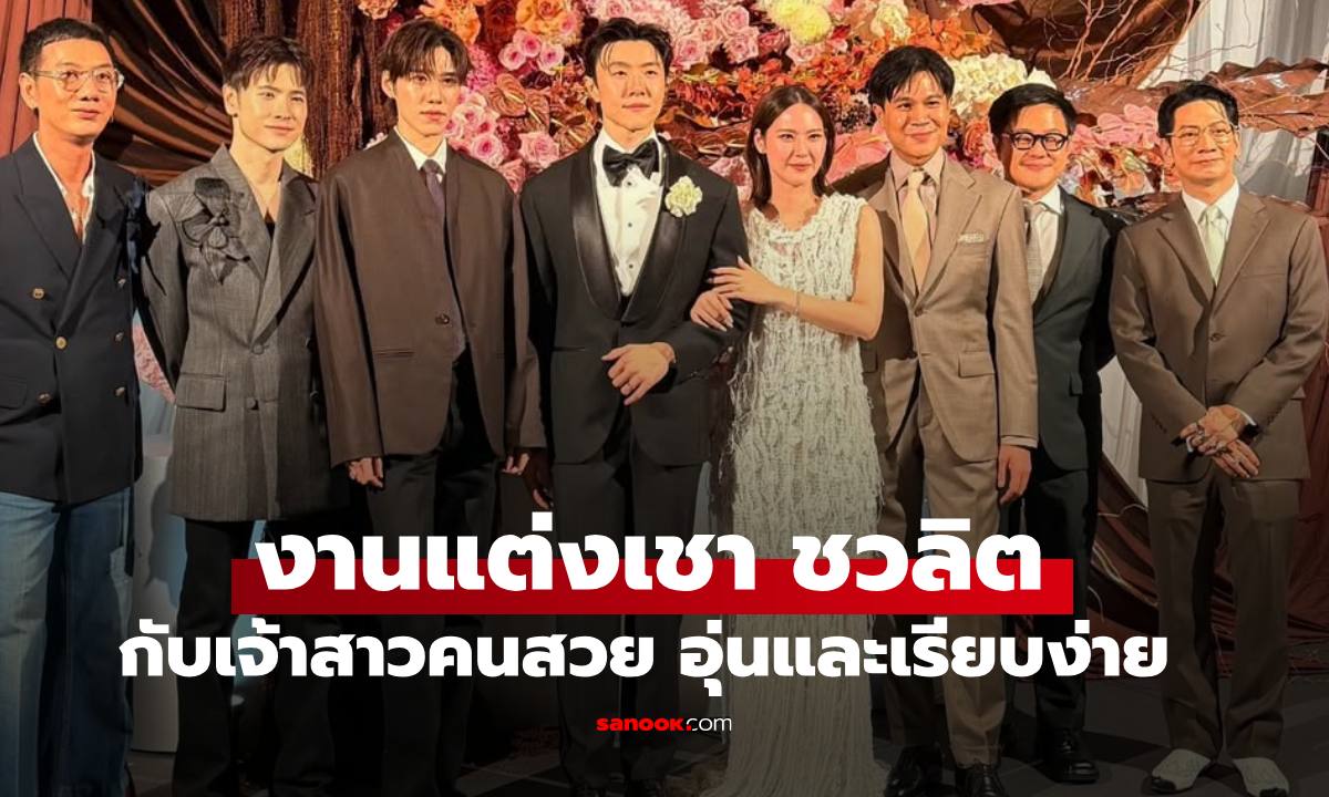 "เชา ชวลิต" นักแสดงหนุ่มหล่อ เข้าพิธีแต่งงานแล้ว เจ้าสาวสวยมาก