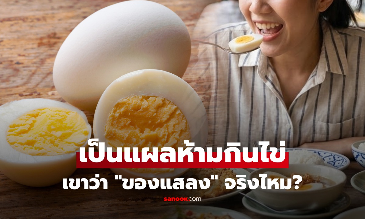 "เป็นแผลห้ามกินไข่" ทำหายช้า-แผลเป็น จริงหรือ? สรุปให้แล้ว ความจริงเรื่องของแสลง ที่หลายคนไม่รู้