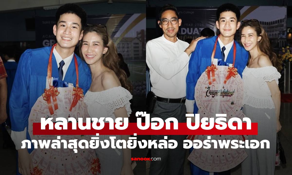 "ดีเดย์" หลานชาย "ป๊อก ปิยธิดา" ภาพล่าสุดยิ่งโตยิ่งหล่อ ว่าที่พระเอกป้ายแดงแล้ว