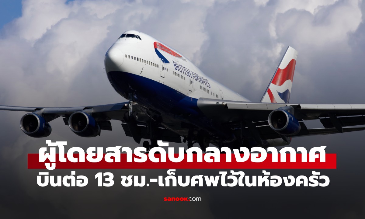 ฝันร้าย 35,000 ฟุต! ผดส.ดับกลางอากาศ บินต่อ 13 ชม. สยองกลิ่นโชยจากครัวคลุ้งทั่วลำ