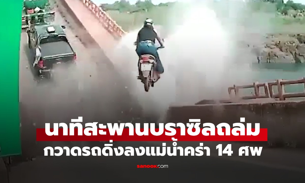 เปิดคลิปสยอง! นาทีสะพานบราซิลถล่ม กวาดรถดิ่งลงแม่น้ำ เสียชีวิต 14 ศพ