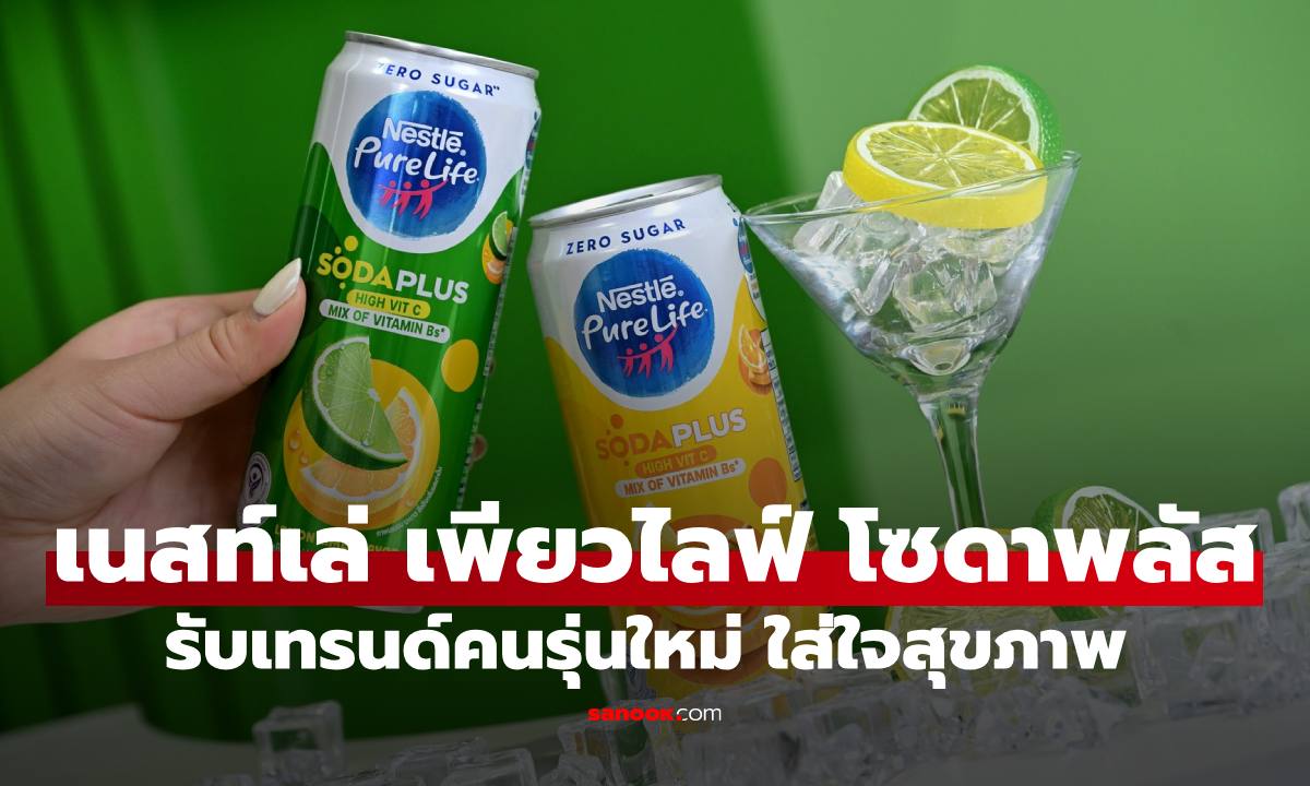เนสท์เล่ เพียวไลฟ์ เปิดตัว “เนสท์เล่ เพียวไลฟ์ โซดาพลัส” รับเทรนด์คนรุ่นใหม่ใส่ใจสุขภาพ