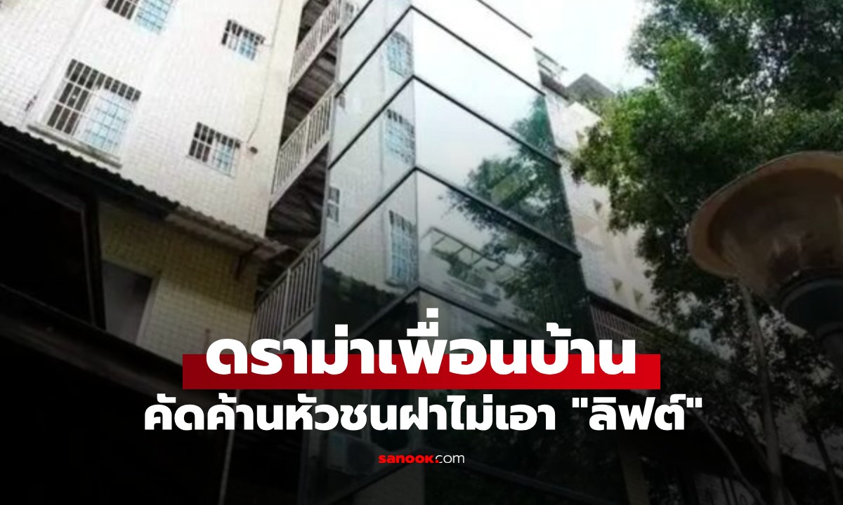 ดราม่าเพื่อนบ้าน ค้านหัวชนฝาไม่เอา "ลิฟต์" สุดท้ายอยากใช้ แต่โดนทั้งตึกร่วมใจเซย์โน!