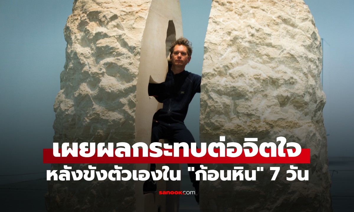 ศิลปินฝรั่งเศส ขังตัวเองใน "ก้อนหิน" นาน 7 วัน เผยผลกระทบต่อจิตใจ หลังได้อิสรภาพ
