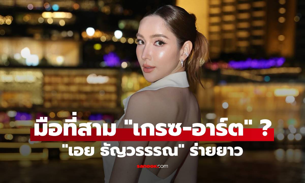 "เอย ธัญวรรรณ" ร่ายยาว หลังถูกโยงปมมือที่สาม ทำวิวาห์ "เกรซ-อาร์ต" ล่ม