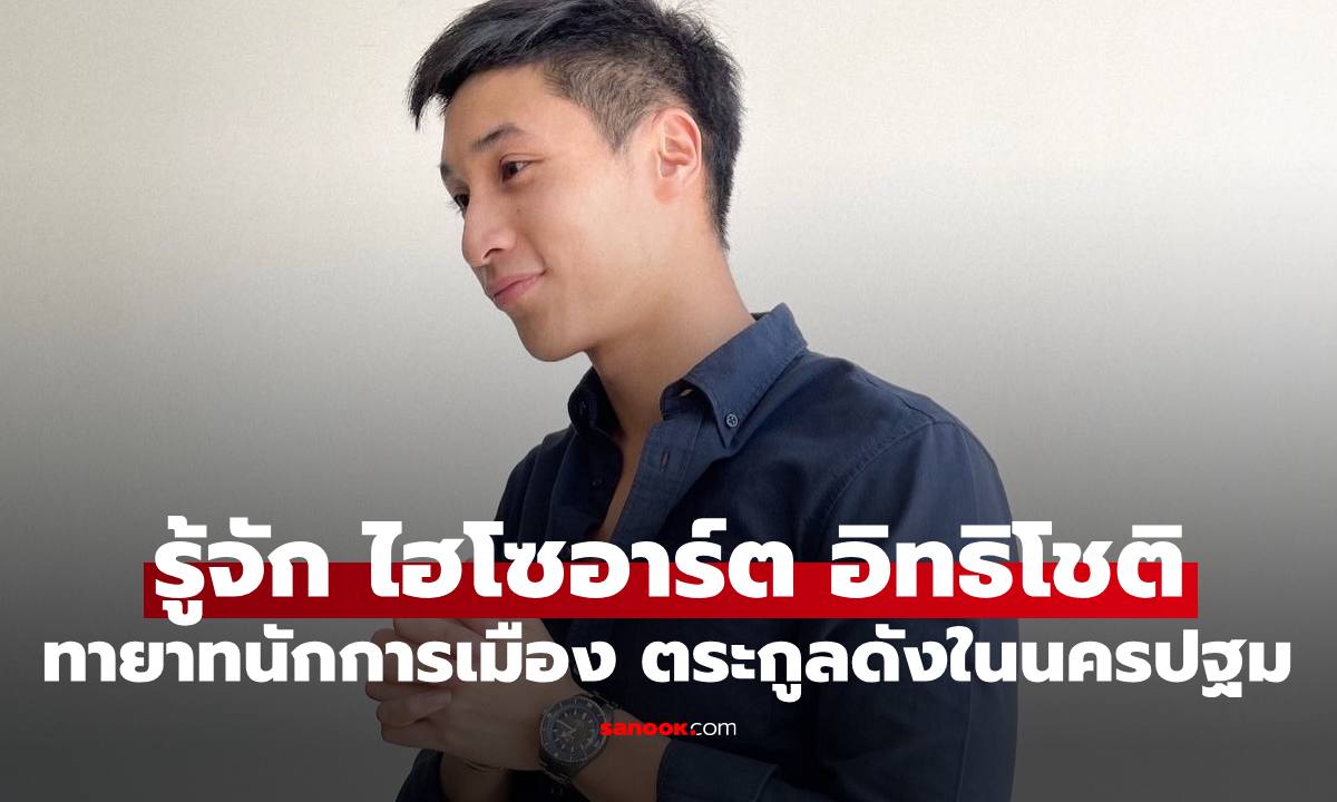 รู้จัก "ไฮโซอาร์ต อิทธิโชติ" ทายาทนักการเมือง ตระกูลหมื่นล้านแห่งนครปฐม