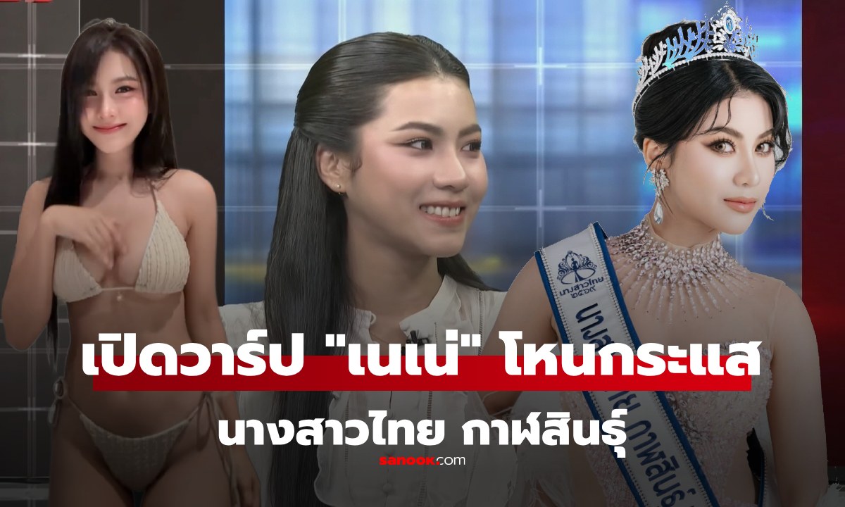 ทำความรู้จัก เนเน่ ณัฐไพลิน นางสาวไทยกาฬสินธุ์ ที่ออกโหนกระแส ตัวจริงสวย หุ่นปังมากๆ