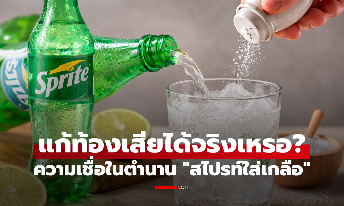 ไขข้อข้องใจ! "ท้องเสียกินสไปรท์ใส่เกลือได้ไหม" ความเชื่อยอดฮิตที่ทำมาตลอดชีวิต แต่นี่คือความจริง