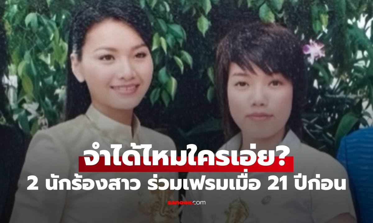 จำได้ไหมใครเอ่ย? 2 นักร้องสาวต่างแนวเพลง ร่วมเฟรมถ่ายภาพเมื่อ 21 ปีก่อน