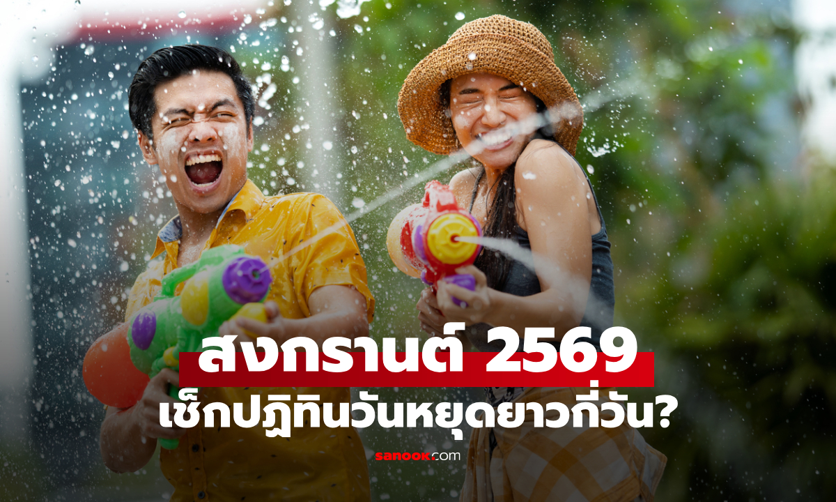 สงกรานต์ 2569 หยุดกี่วัน? กางปฏิทินวันหยุดยาว 5 วันรวด และสูตรลางานฉบับมือโปร