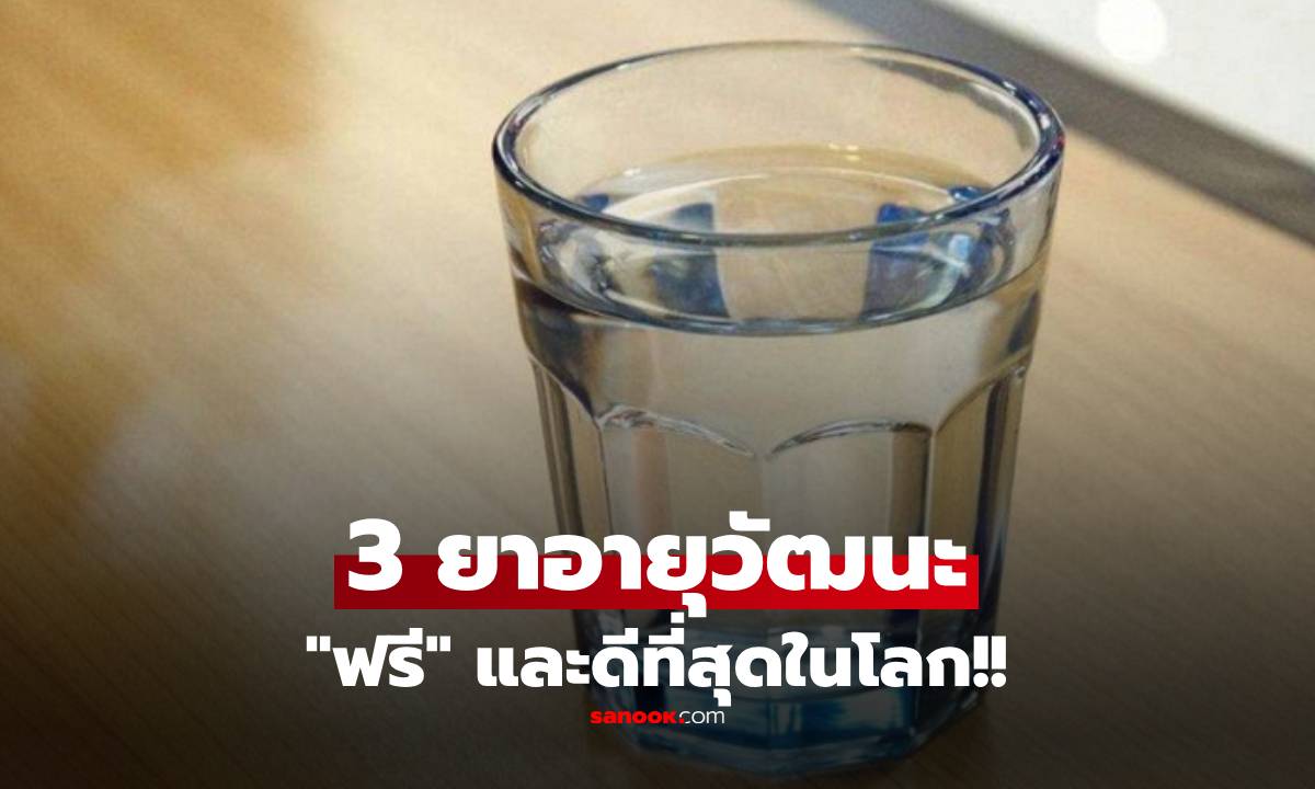 สุดยอด "ยาอายุวัฒนะ" 3 อย่างในโลก – ทั้งหมดนี้ฟรี ไม่ต้องเสียเงินสักบาท!