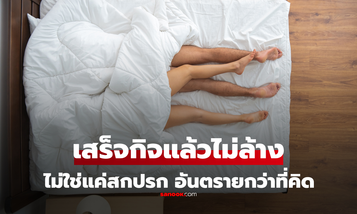 มีเซ็กซ์เสร็จแล้ว หลับเลยโดยไม่ล้าง ไม่ใช่แค่สกปรก แต่ส่งผลร้ายกว่าที่คิด