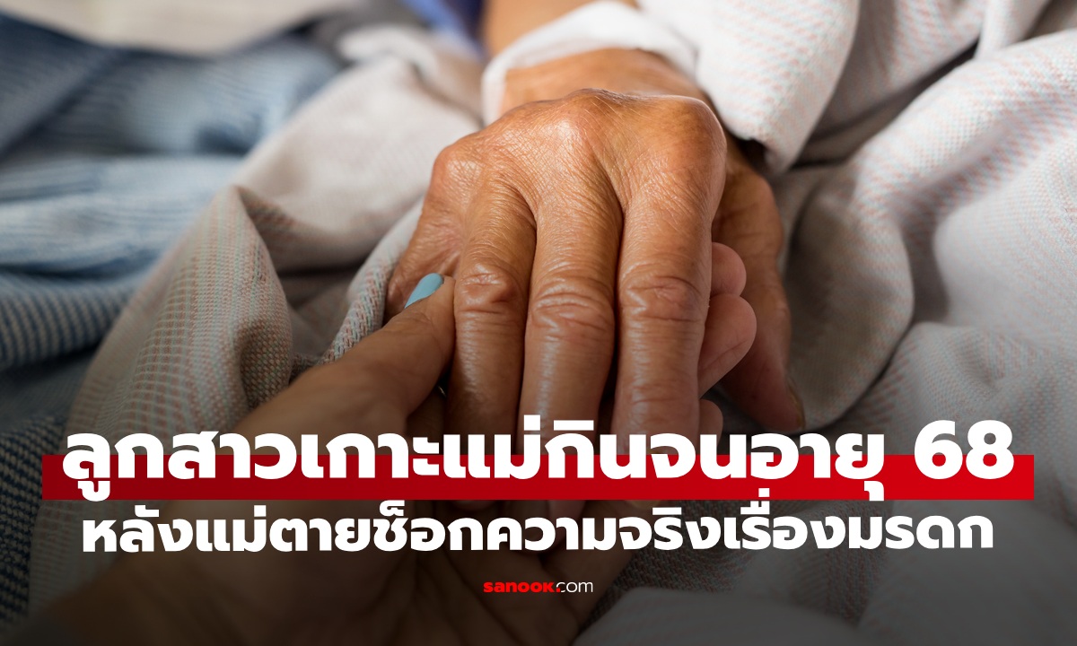 ลูกสาววัย 68 เกาะแม่กินมาทั้งชีวิต เปิดตู้เซฟหลังแม่ตาย เจอมรดกที่ทิ้งไว้แทบล้มทั้งยืน