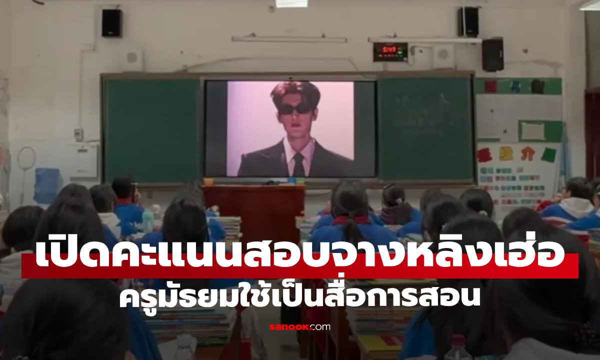 เปิดคะแนนสอบ "จางหลิงเฮ่อ" ครูมัธยมใช้เป็นสื่อการสอน ป้องกันเด็กมีรักในวัยเรียน
