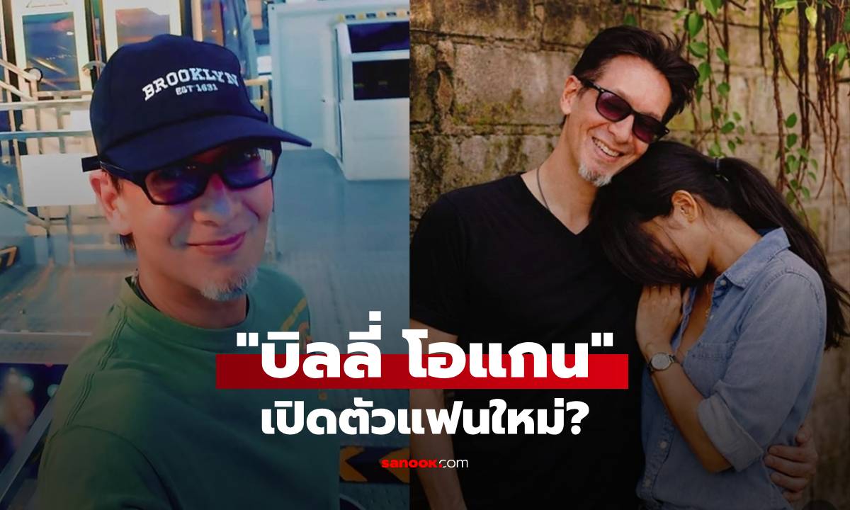 เปิดตัวแฟนใหม่? "บิลลี่ โอแกน" โพสต์ภาพคู่สาวปริศนา อุ๊ยๆ มีใครคุ้นบ้าง?