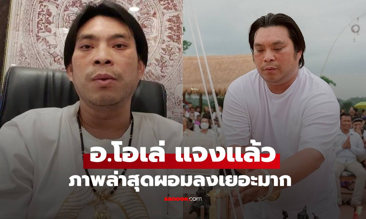 จำไม่ได้เลย "อ.โอเล่ ญาณสัมผัส" แจงแล้ว! กับภาพล่าสุดผอมลงเยอะมาก