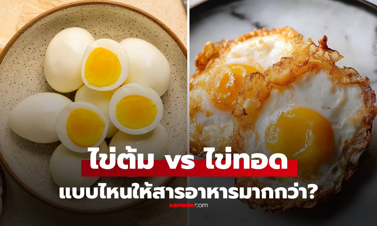 ไข่ต้ม vs ไข่ทอด แบบไหนได้สารอาหารมากกว่ากัน? คำตอบที่หลายคนคิดผิด
