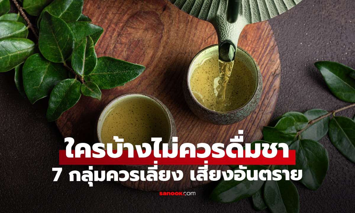 ใครบ้างที่ไม่ควรดื่มชา เช็กคน 7 กลุ่มที่ควรเลี่ยง เสี่ยงอันตรายต่อสุขภาพ