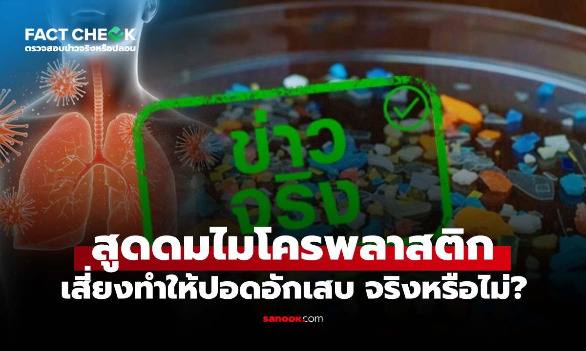 เช็กให้ชัด “สูดดมไมโครพลาสติก ทำให้ปอดอักเสบ” จริงหรือไม่?