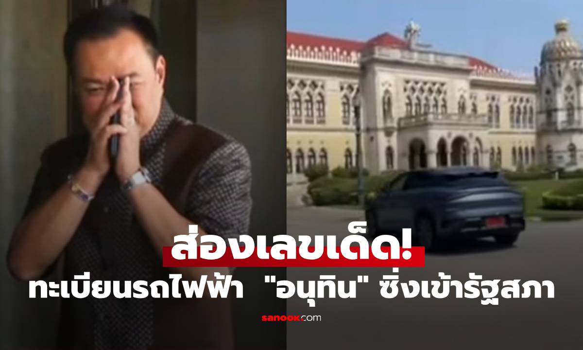 ส่องเลขเด็ด! ทะเบียนรถนายกฯ อนุทิน ซิ่งรถไฟฟ้าป้ายแดง เข้ารัฐสภา