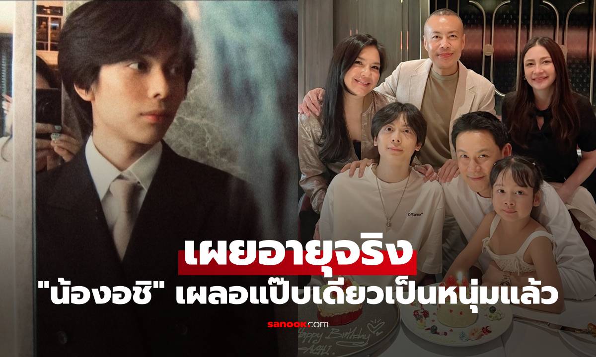 "น้องอชิ" ฉลองวันเกิดสุดอบอุ่น เผยอายุจริง เผลอแป๊บเดียวเป็นหนุ่มหล่อมาก