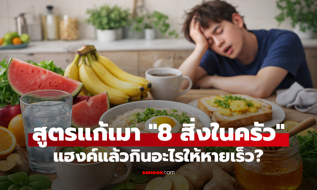 “แฮงค์กินอะไรหายเร็ว?” สูตรแก้เมาค้างฉบับก้นครัว ไม่ต้องพึ่งยาแพงๆ ก็ตาสว่างได้
