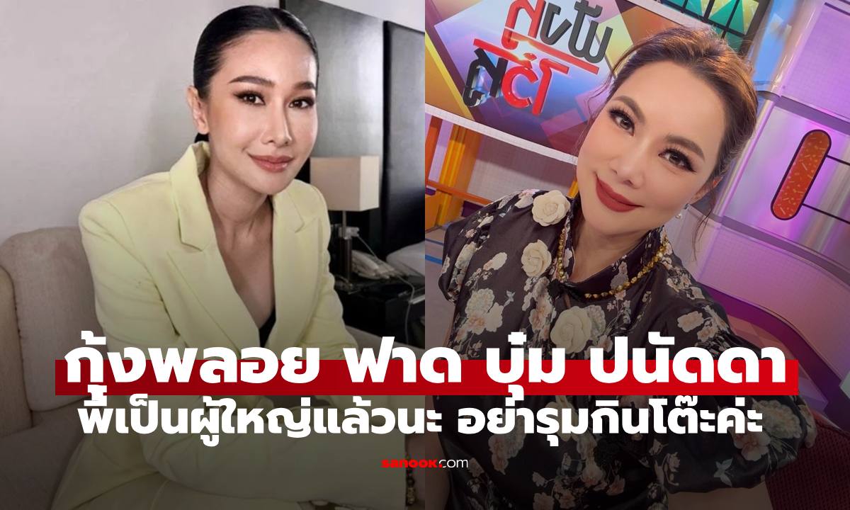 "กุ้งพลอย" ฟาดกลับ "บุ๋ม ปนัดดา" พี่เป็นผู้ใหญ่แล้วนะ อย่ารุมกินโต๊ะ ไม่มีใครเพอร์เฟค