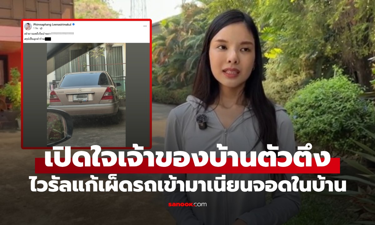 เปิดใจเจ้าของบ้าน ลูกค้าร้านดังเนียนเข้ามาจอดในบ้าน เจอแก้เผ็ดล็อกรั้วขังเบนซ์