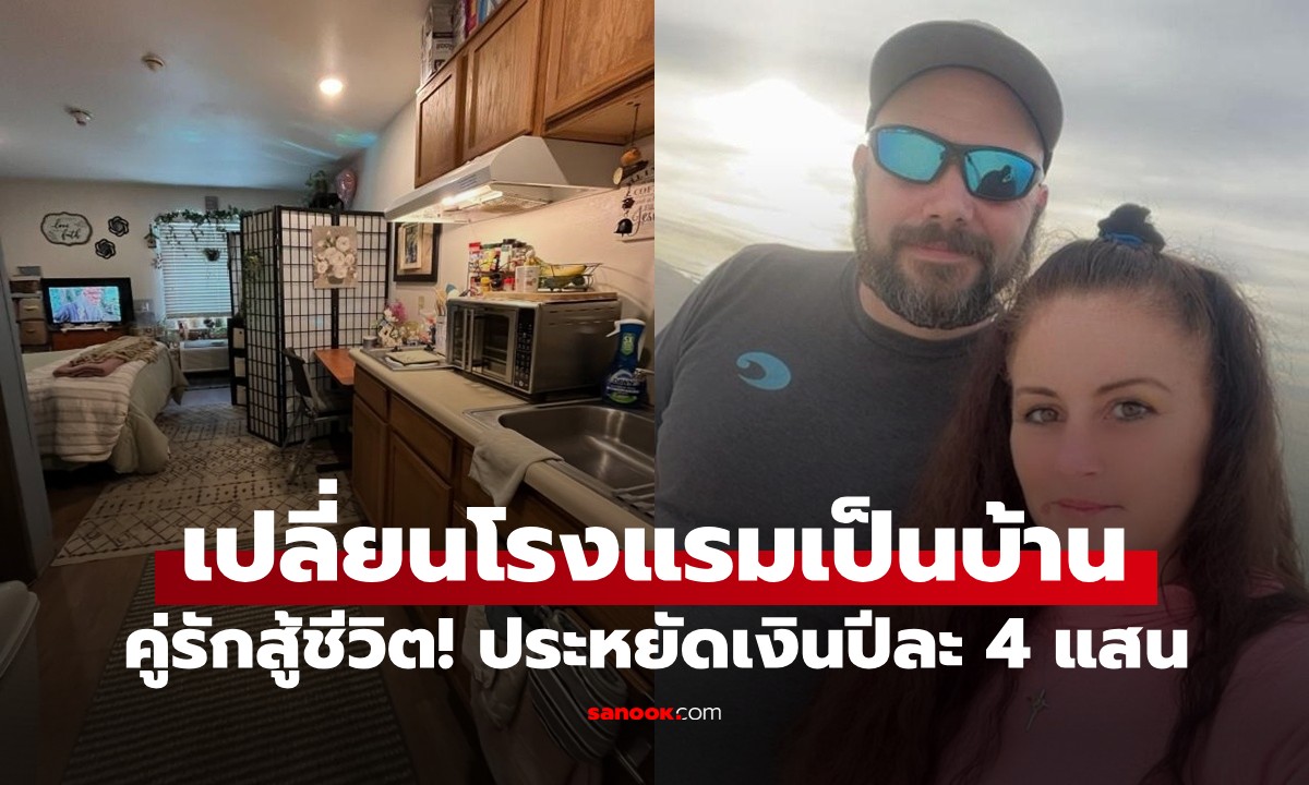 พลิกวิกฤตเป็นโอกาส คู่รักแบกค่าเช่าบ้านไม่ไหว ย้ายไปอยู่โรงแรม ประหยัดปีละ 4 แสน