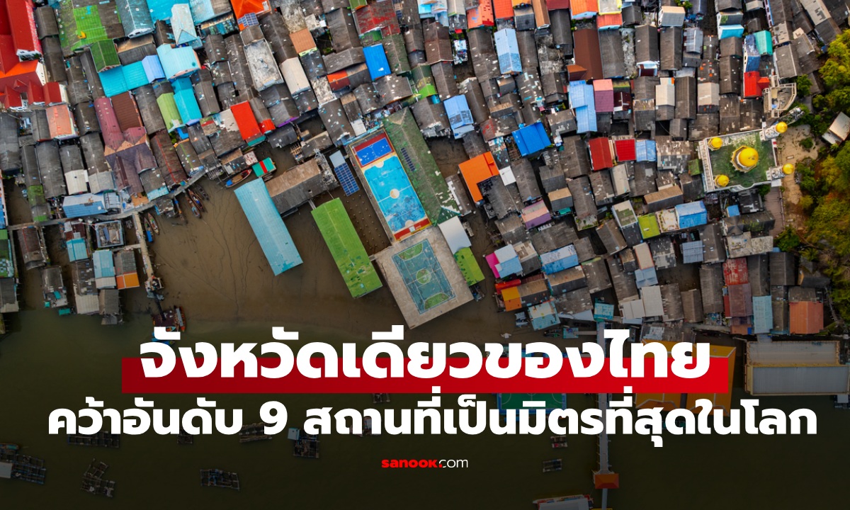 จังหวัดเดียวในไทย คว้าอันดับ 9 สถานที่เป็นมิตรที่สุดในโลกปี 2026 ไม่ใช่กรุงเทพฯ