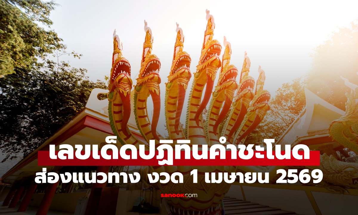 เลขเด็ดปฏิทินคำชะโนด งวด 1 เมษายน 2569 มาแล้ว ส่องเลยเลขไหนเด่น?