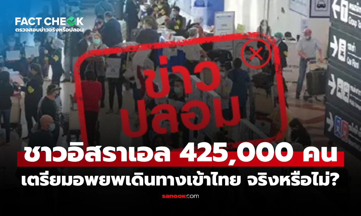 ชาวอิสราเอล 425,000 คน เตรียมอพยพเดินทางเข้าไทย จริงหรือไม่? : เช็กข่าวชัวร์