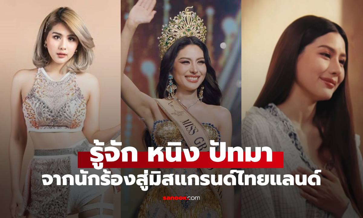 รู้จัก "หนิง ปัทมา" มิสแกรนด์ไทยแลนด์ 2026 นักร้องลูกทุ่งดีกรีปริญญาโท