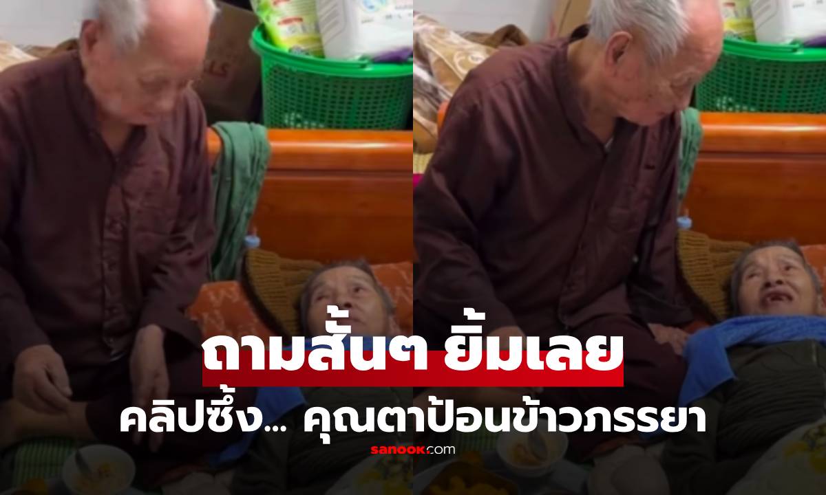 ซึ้งทั้งโซเชียล! สามีวัย 97 ป้อนข้าวภรรยา เอ่ยถามสั้นๆ แต่กลายเป็น “คำรักที่สวยที่สุด”