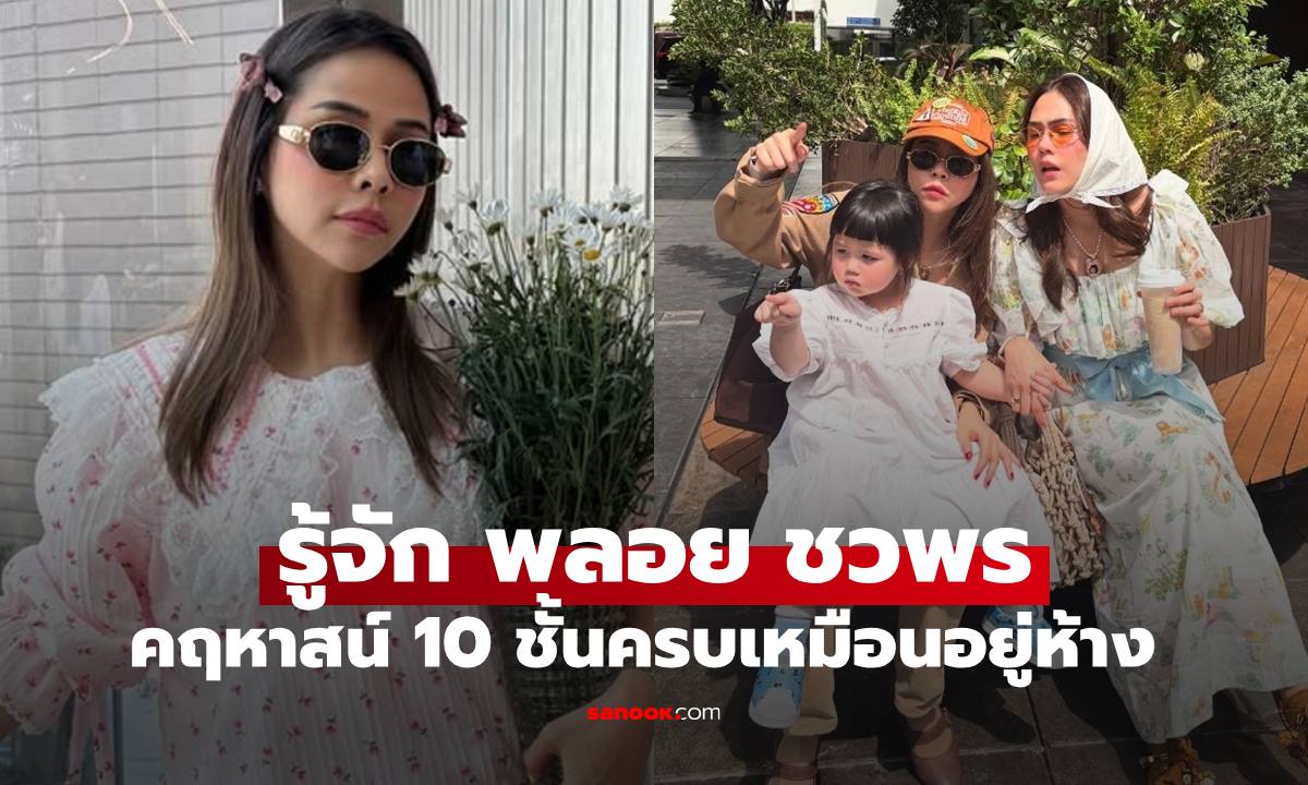 รู้จัก "พลอย ชวพร" กับคฤหาสน์ 10 ชั้น ฟังก์ชันครบเหมือนยกห้างยกโรงแรมไว้ที่บ้าน