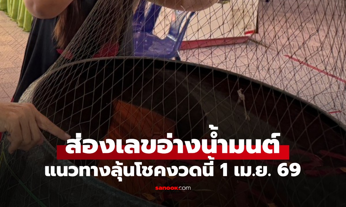 ส่องเลขอ่างน้ำมนต์ เลขเด็ด "อาศรมฤๅษีเณร" แนวทางลุ้นโชคงวดนี้ 1 เม.ย.69
