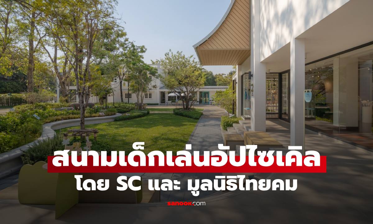 SC จับมือมูลนิธิไทยคม และ 8 พันธมิตร สร้างสรรค์ “ปัจจุบัน Playground” สนามเด็กเล่นอัปไซเคิล