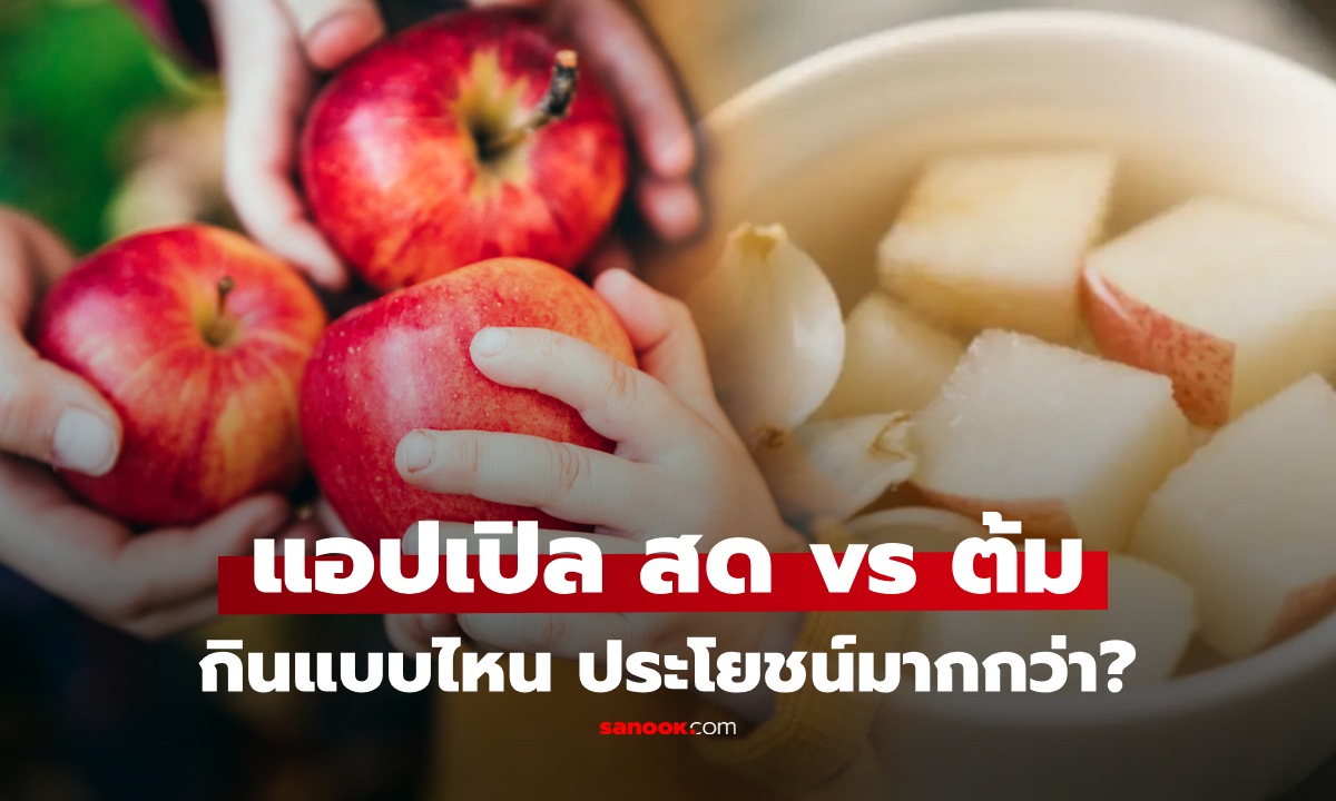 แอปเปิลต้ม vs แอปเปิลสด กินแบบไหนได้ประโยชน์มากกว่า? คำตอบอาจไม่ใช่อย่างที่คิด