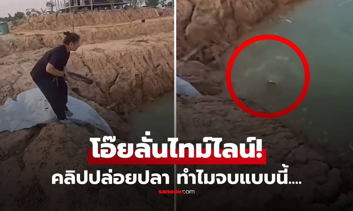 ช็อตเดียวจอด! สาวปล่อยปลาแต่ผิดสูตร คนดูร้องโอ๊ยยยย แนะตรงๆ "เอากลับไปทำกินเถอะ"