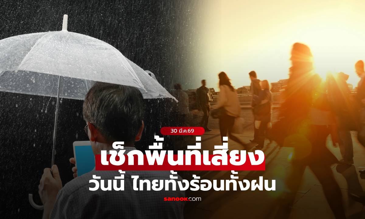 อากาศเดือด! ไทยร้อนจัดทะลุ 40 องศา ฝนถล่มบางจุด ต้องระวังลมแรง เช็กพื้นที่เสี่ยง