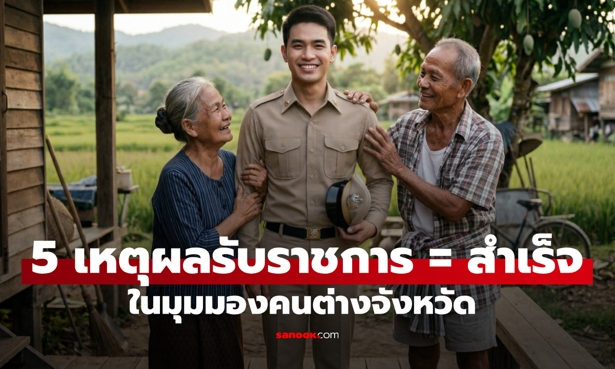 5 เหตุผล ทำไมคนต่างจังหวัดมองว่า "รับราชการ" คือความสำเร็จสูงสุดของชีวิต?