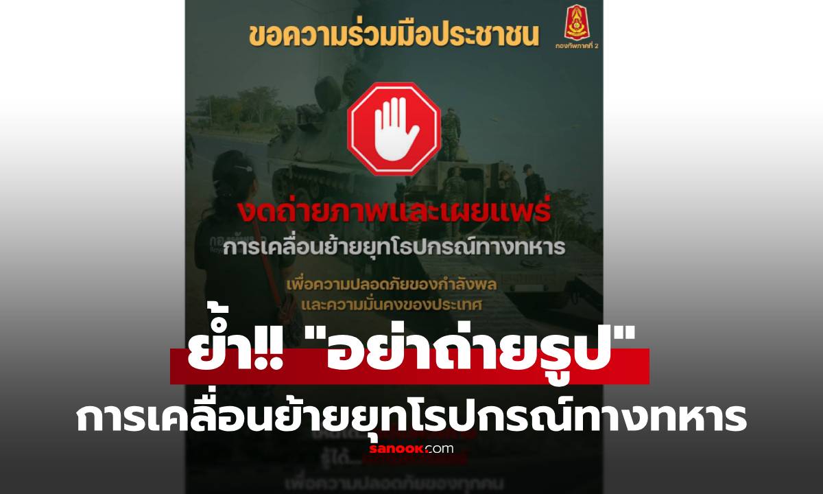 กองทัพ โพสต์ย้ำ "งดถ่ายภาพ" การเคลื่อนย้ายยุทโรปกรณ์ทางทหาร