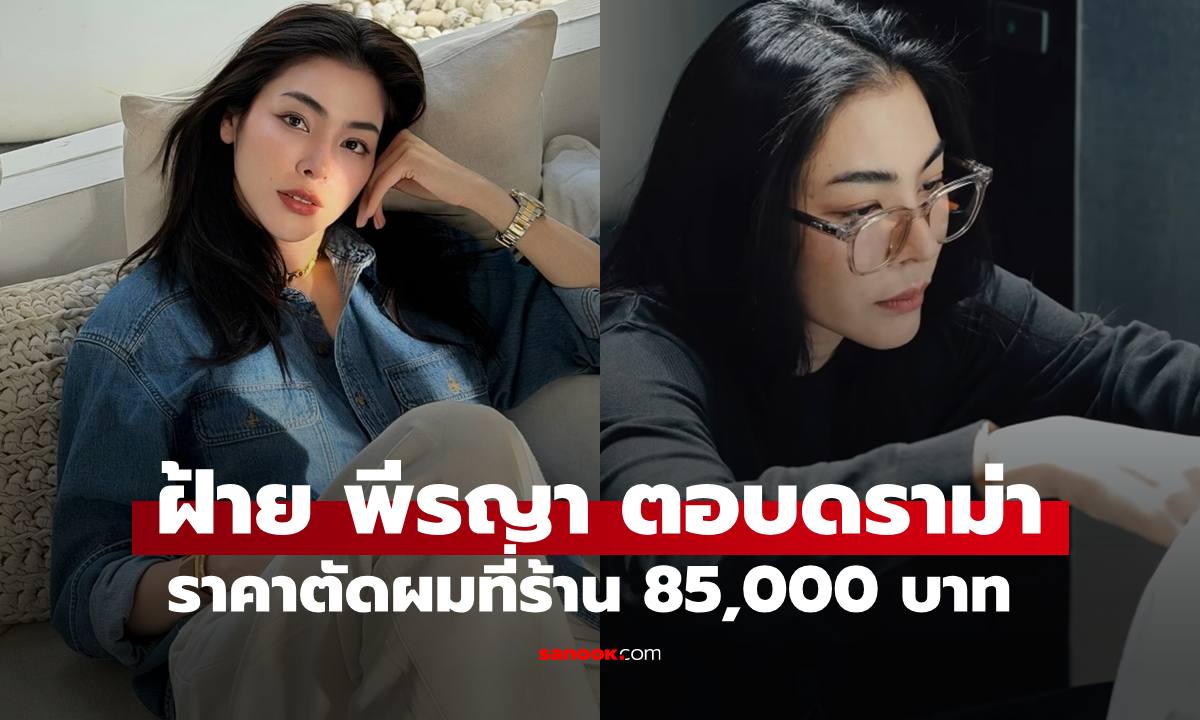 "ฝ้าย พีรญา" ตอบดราม่าราคาตัดผม 85,000 บาท เผยเป็นเรตพิเศษแบบแฟนมีต