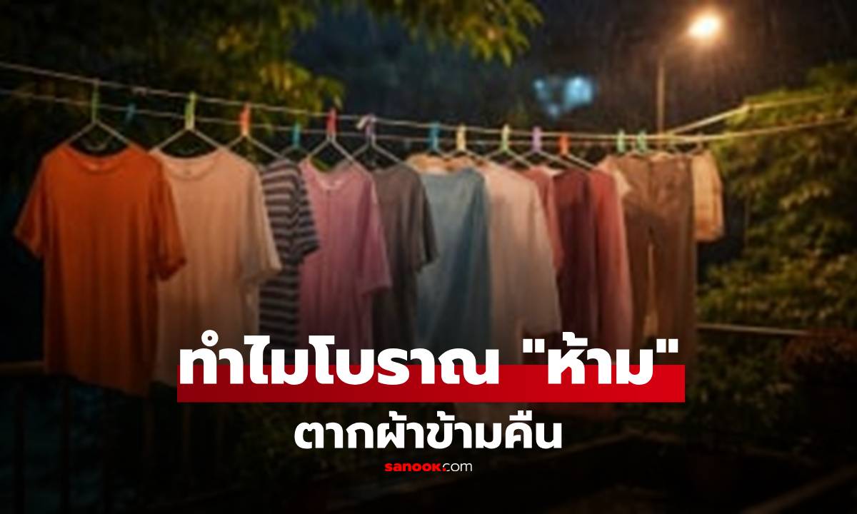 ทำไมโบราณห้าม "ตากผ้าข้ามคืน" เปิดเหตุผลที่ซ่อนอยู่ เสี่ยงทั้งโรคและโชคร้าย?!