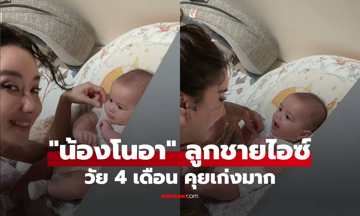 "น้องโนอา" ลูกชาย "ไอซ์ อภิษฎา" วัย 4 เดือน คุยเก่งมากแถมหล่อด้วย